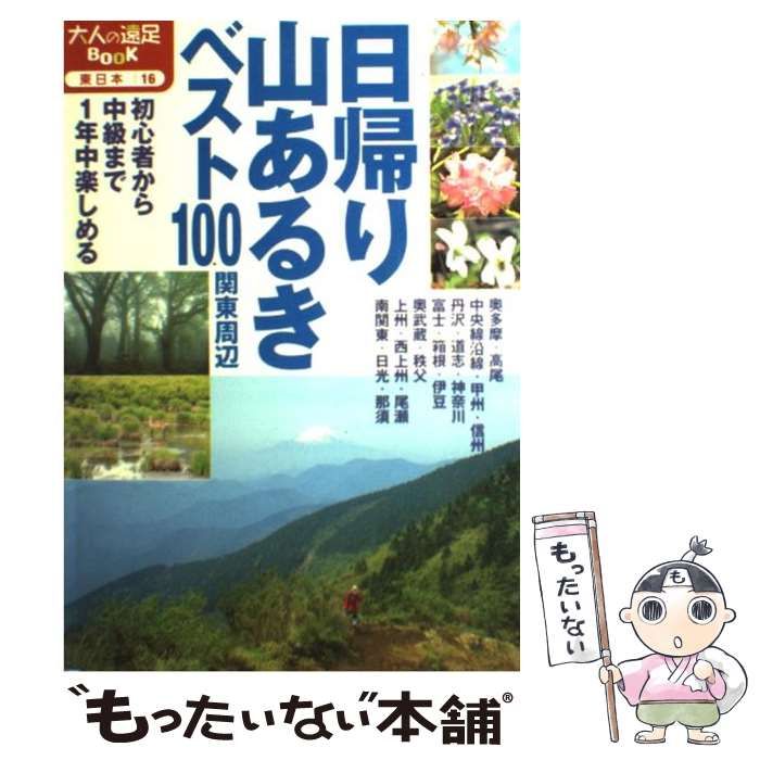 中古】 日帰り山あるきベスト100関東周辺 (大人の遠足book 東日本-16