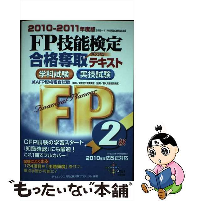 ＣＦＰ試験読んで受かる「合格読本」 ２０１０年度版 ２/ダイエックス ...