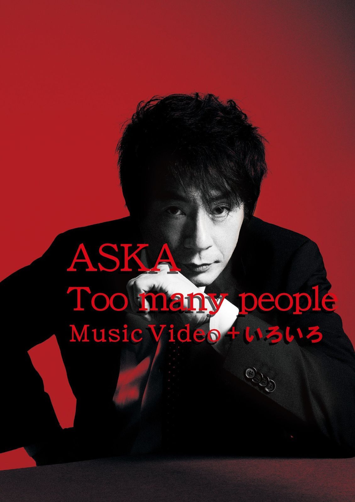 (未使用･未開封品)　Too many people Music Video + いろいろ [DVD] wyeba8q Too many people Music Video + いろいろ [DVD]