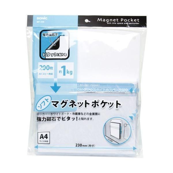 まとめ） ソニック ソフトマグネットポケット A4 MP-358-W 1個