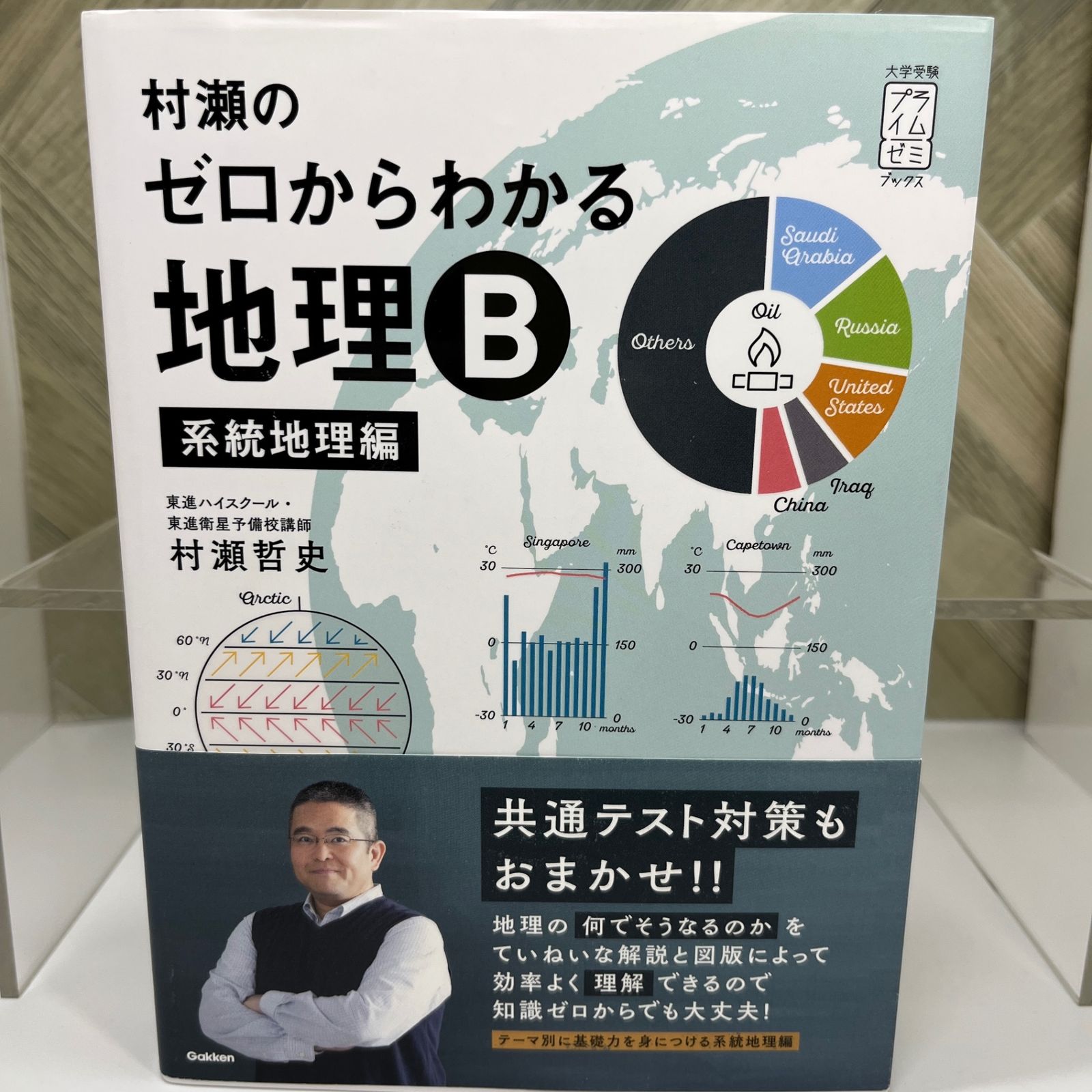 【匿名配送】新品。村瀬のゼロからわかる地理B 系統地理編＆地誌　2点セット 村瀬のゼロからわかる地理B 系統地理編 (大学受験プライムゼミ