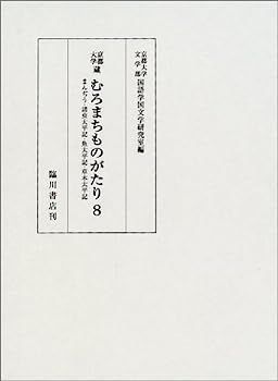  【中古】京都大学蔵むろまちものがたり〈8〉まんぢう・諸虫太平記・魚太平記・草木太平記 その他