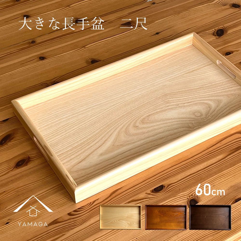 お盆 トレー 大きい 60cm 大きな 長手盆 滑り止め加工 すべらない 木製 トレイ 盆 料亭 二尺 国産 プレート ホテル 旅館 ホテル 和食 飲食店 レストラン 配膳 業務用 bon BON