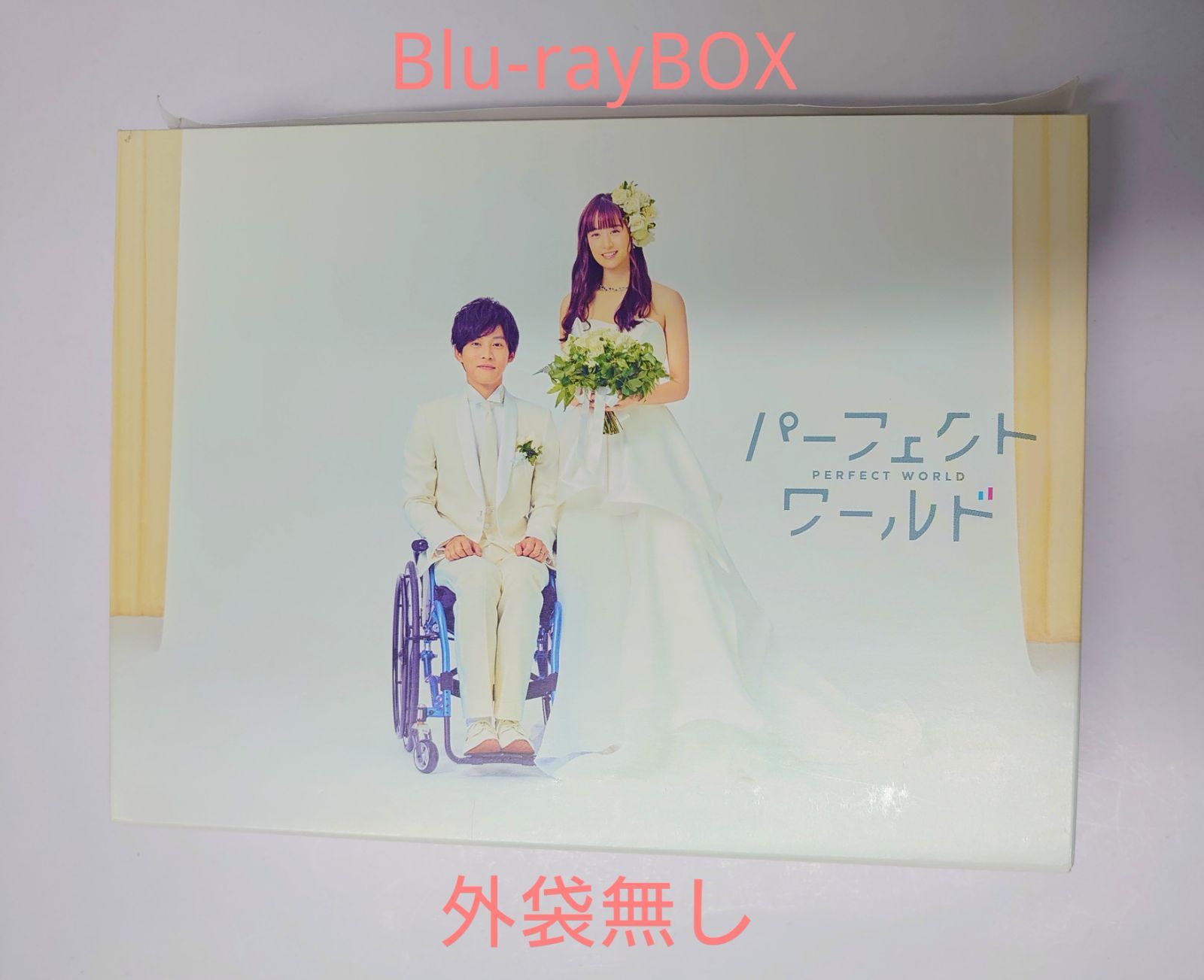 パーフェクトワールド Blu-ray BOX 5枚組 - メルカリ