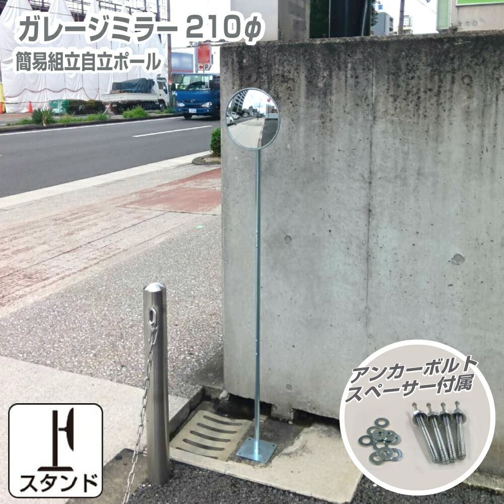 ガレージミラー 小型 家庭用 丸型 210φ グレー 簡易 自立式 自立型 スタンド 支柱 ポール アンカー 付属 固定 高さ1210ｍｍ 径19φ 取付金具付 ガラス製ミラー yh1508