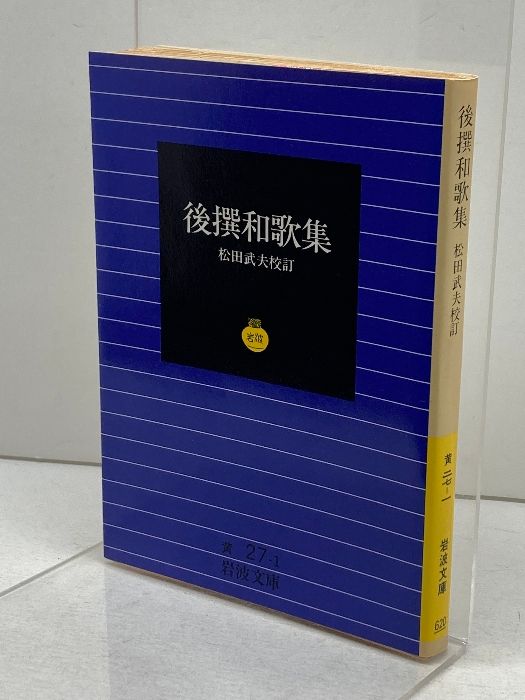 後撰和歌集 (岩波文庫 黄 27-1) 岩波書店 松田 武夫 - メルカリ