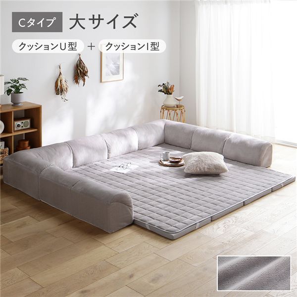 ウレタンフロアソファ 大サイズ フランネルグレージュ Cタイプ クッションU型＋I型 マット＋マットカバー＋コーナークッション×2＋I型クッション×3 ローソファ カバー洗濯可 組立品
