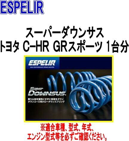 ESPELIR エスペリア スーパーダウンサス トヨタ Ｃ−ＨＲ ＧＲスポーツ 1台分 EST-5796