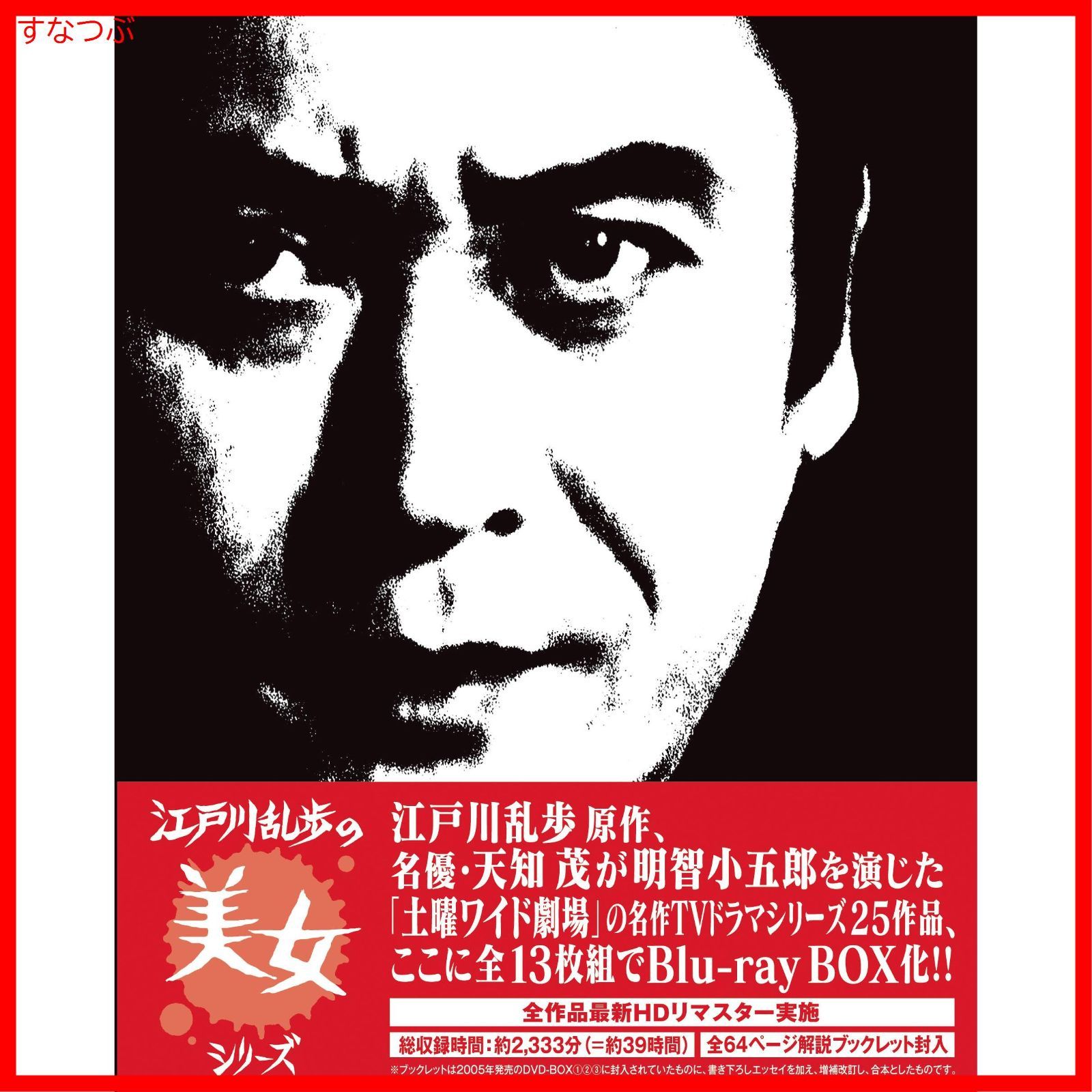 天地茂 明智小五郎 江戸川乱歩シリーズDVD 初回限定BOX - TVドラマ