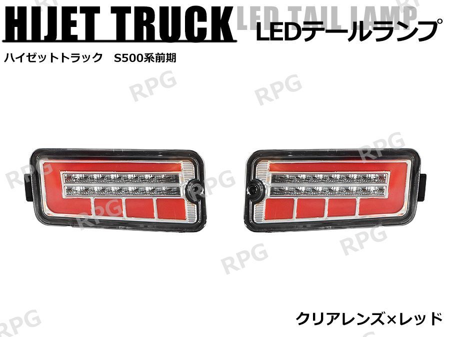 決算 ハイゼットトラック S500系 前期 LEDテールランプ シーケンシャルウインカー 左右セット レッド x クリア ハイフラ抵抗付き