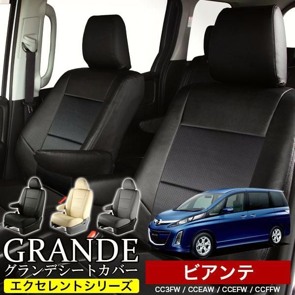 送料無料 送料無料 車検対応 シートカバー マツダ ビアンテ CC3FW|CCE W グランデ エクセレント シリーズ