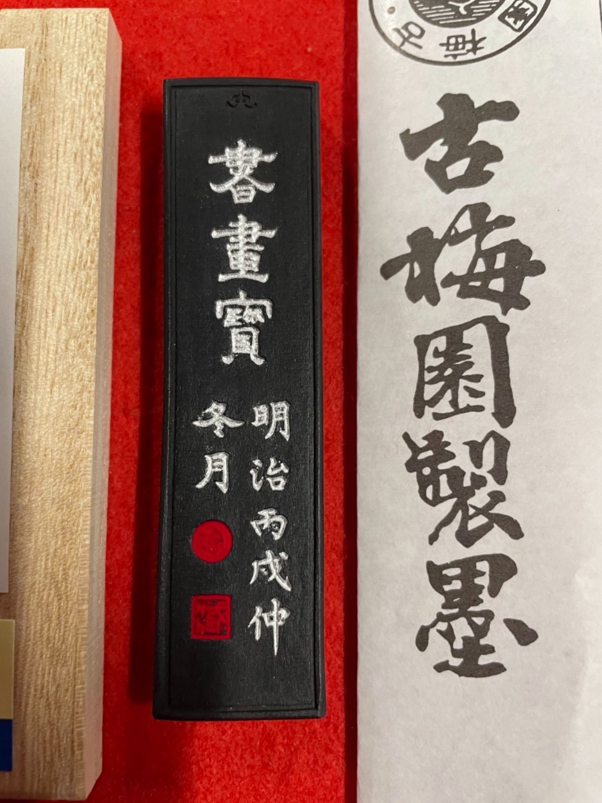 新年の贈り物 新品 未使用 古梅園 1577創業奈良墨老舗 書画宝 漆墨 極上油煙墨 在庫 書道墨 書 Tallerdeespacios Com Tallerdeespacios Com