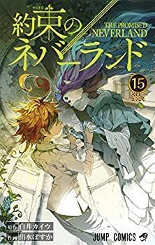 【】 約束のネバーランド コミック 1-15巻セット