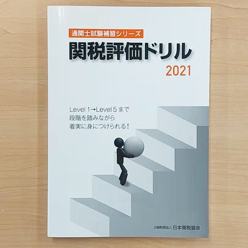 関税評価ドリル2021 通関士試験補習シリーズ - メルカリ