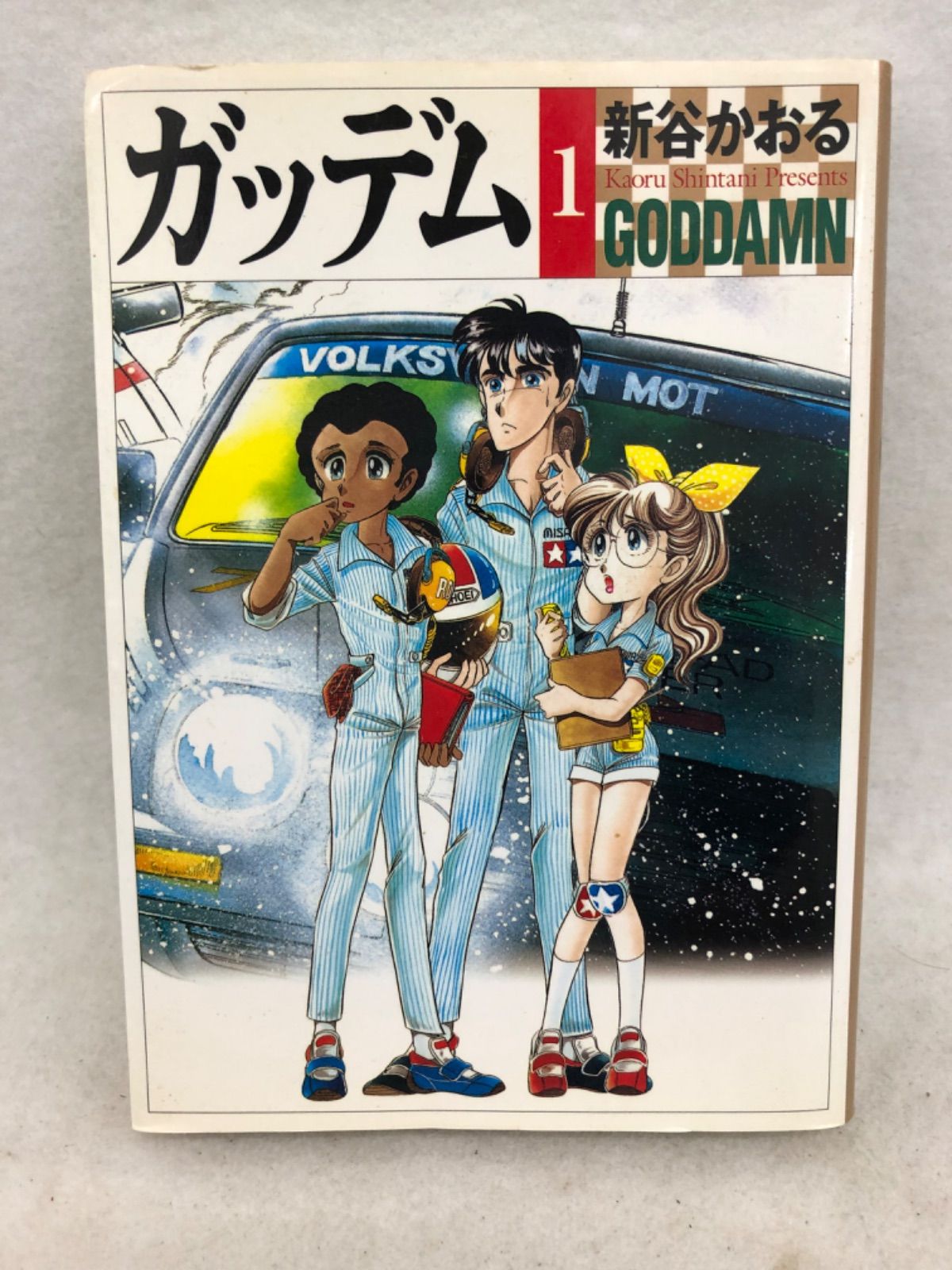 ガッデム 古本 漫画 1巻 新谷かおる - メルカリ