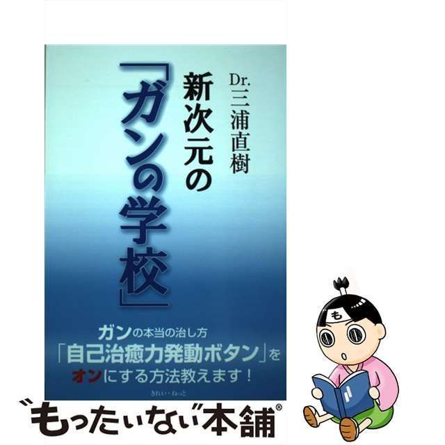 【中古】 Dr．三浦直樹 新次元の「ガンの学校」 / 三浦直樹 / きれい・ねっと