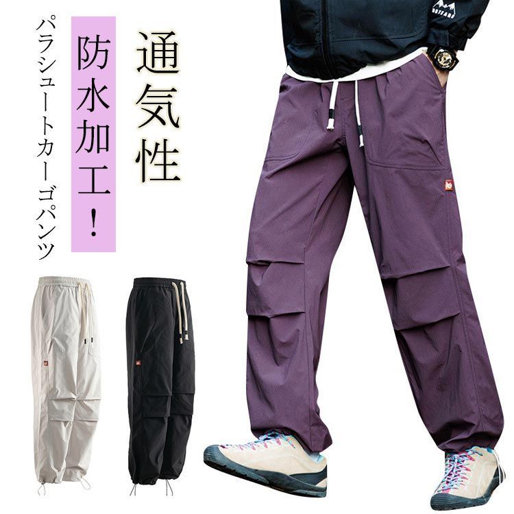 カーゴパンツ 防水 パラシュートパンツ ストレートパンツ