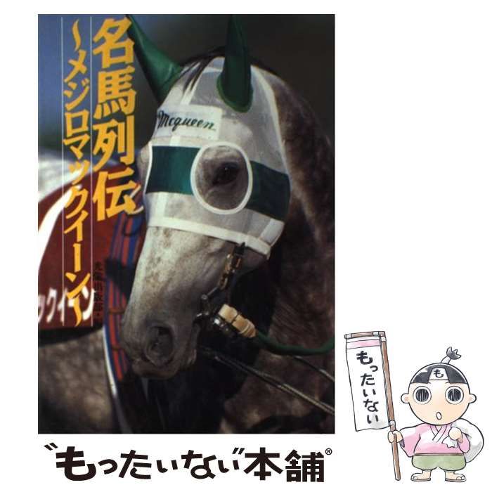 中古】 名馬列伝・メジロマックイーン / 光栄出版部 / 光栄 - メルカリ