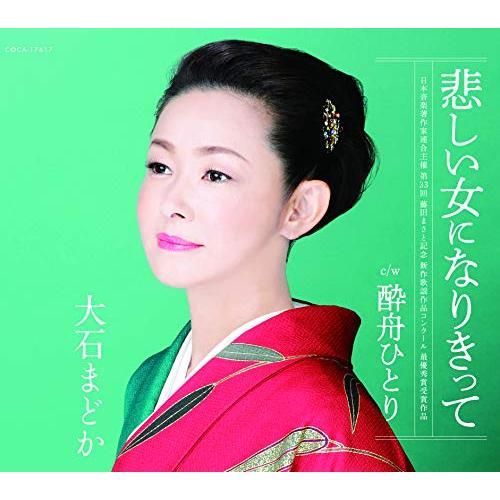 地獄から来た女 大石まどか 地獄から来た女 大石まどか 大石まどか全曲集 京都みれん