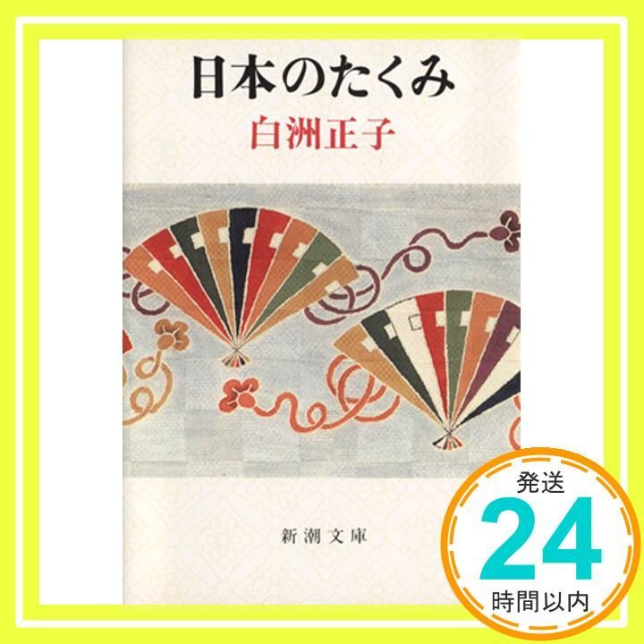 日本のたくみ 新潮文庫 Dec 20 1984 正子 白洲_03