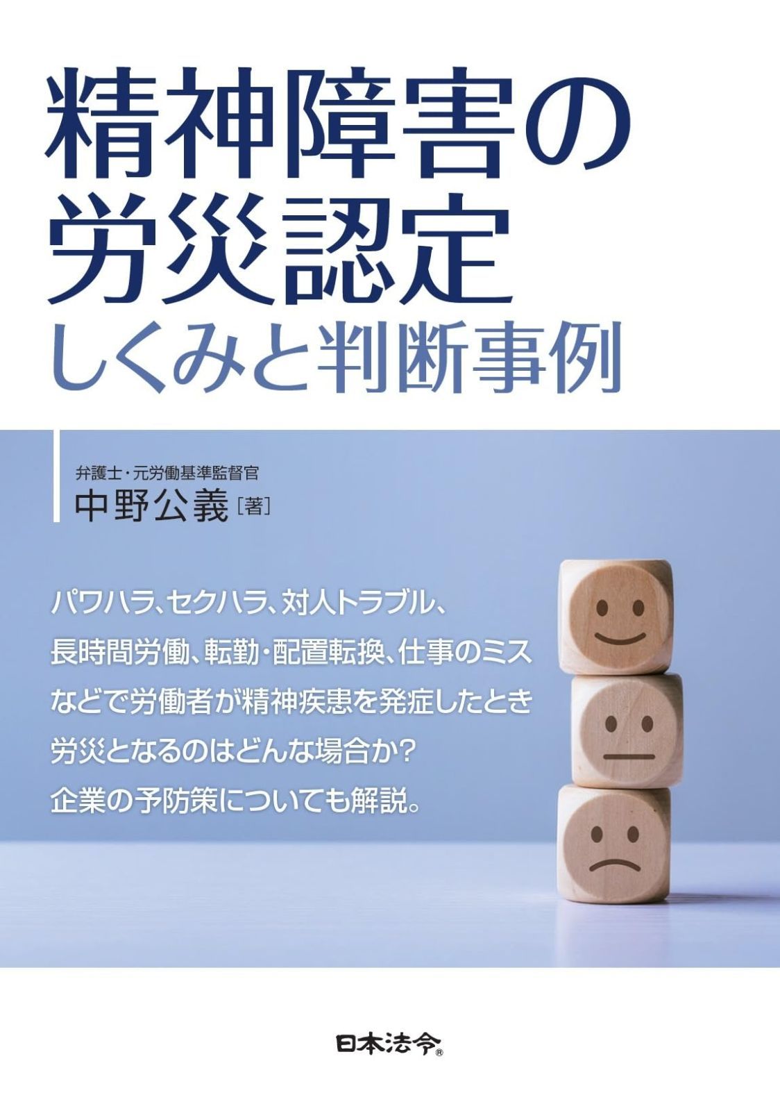 精神障害の労災認定－しくみと判断事例