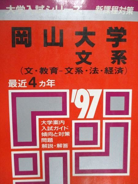 【人気セール，送料無料】 教学社 赤本 岡山大学 文系 文・教育 文系 法・経済 1997年度 最近4ヵ年 大学入試シリーズ 語学・辞書・学習参考書