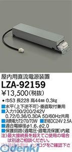7営業日以内発送 大光電機 DAIKO LZA-92159 ＬＥＤ部品電源装置 LZA92159 直流電源装置 大光電機LED部品電源装置 沖縄離島販売不可