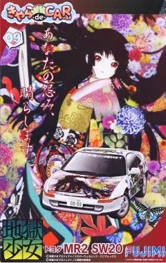 きゃらdeCARーる 地獄少女/トヨタMR2 SW20 フジミ模型 1/24 中古】プラモデル 1/24 地獄少女/トヨタ MR2 SW20 「きゃらdeCAR