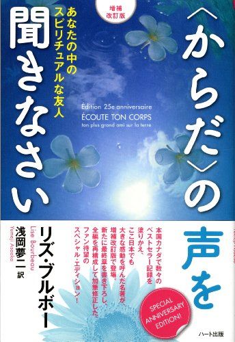 増補改訂版】〈からだ〉の声を聞きなさい―あなたの中の