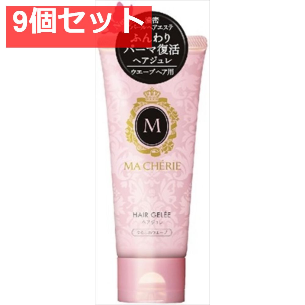 マシェリ ヘアジュレ EX ゆるふわウェーブ 9個セット