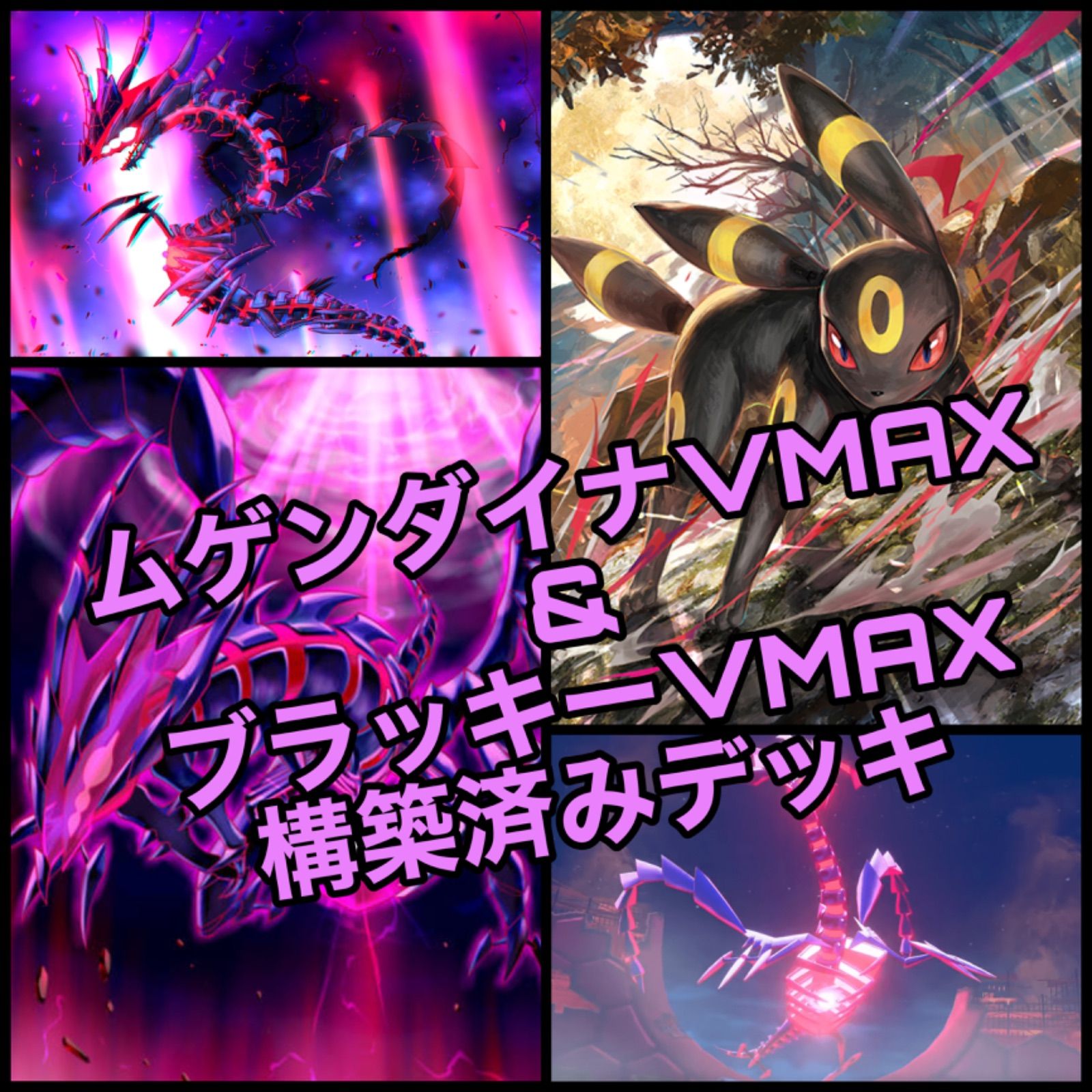 ポケモンカード ムゲンダイナVMAX ブラッキーVMAX 構築済みデッキ - メルカリ