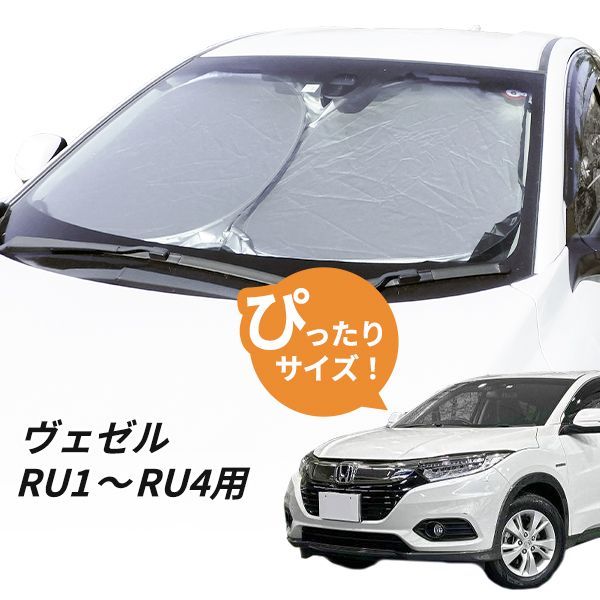 ブランド名 ヴェゼル RU1・2・3・4 前期 後期 クイックサンシェード 折り畳み式 車中泊 仮眠 盗難防止 燃費向上 イージーサンシェード 日除け 内装 パーツ 1台分 換気 車用 ワンタッチサンシェード フロン 公式通販