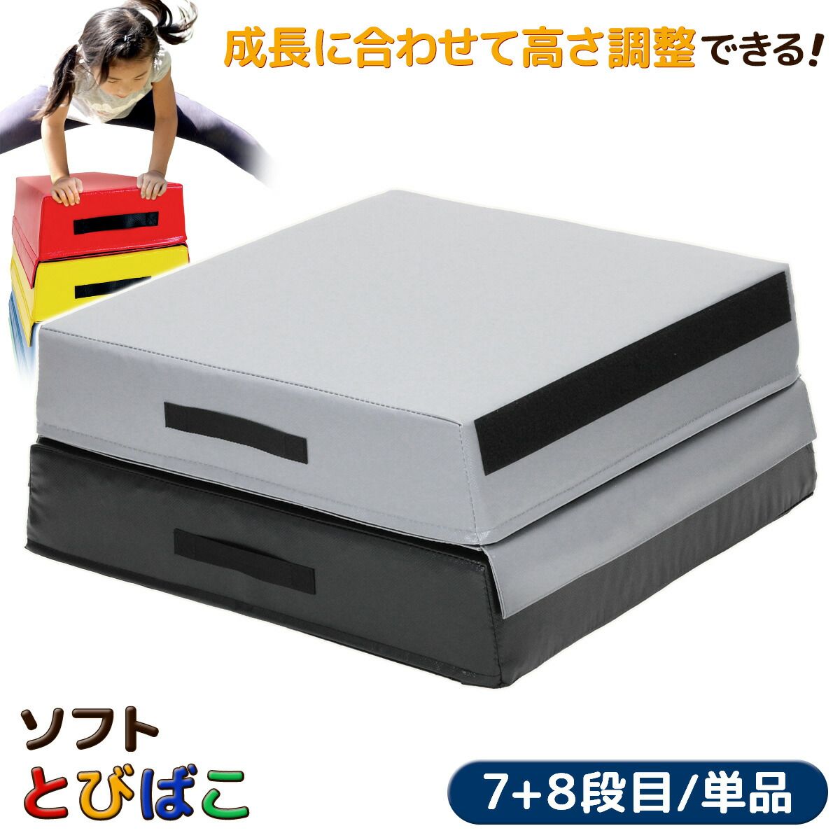 KaRaDaStyle 跳び箱 ソフト 飛び箱 とび箱 ジョイント式 とびばこ 子供 幼児 保育園 幼稚園 小学生 運動 自宅 子ども 室内 家庭用 7 8段目のみ カラフル ブラックグレー