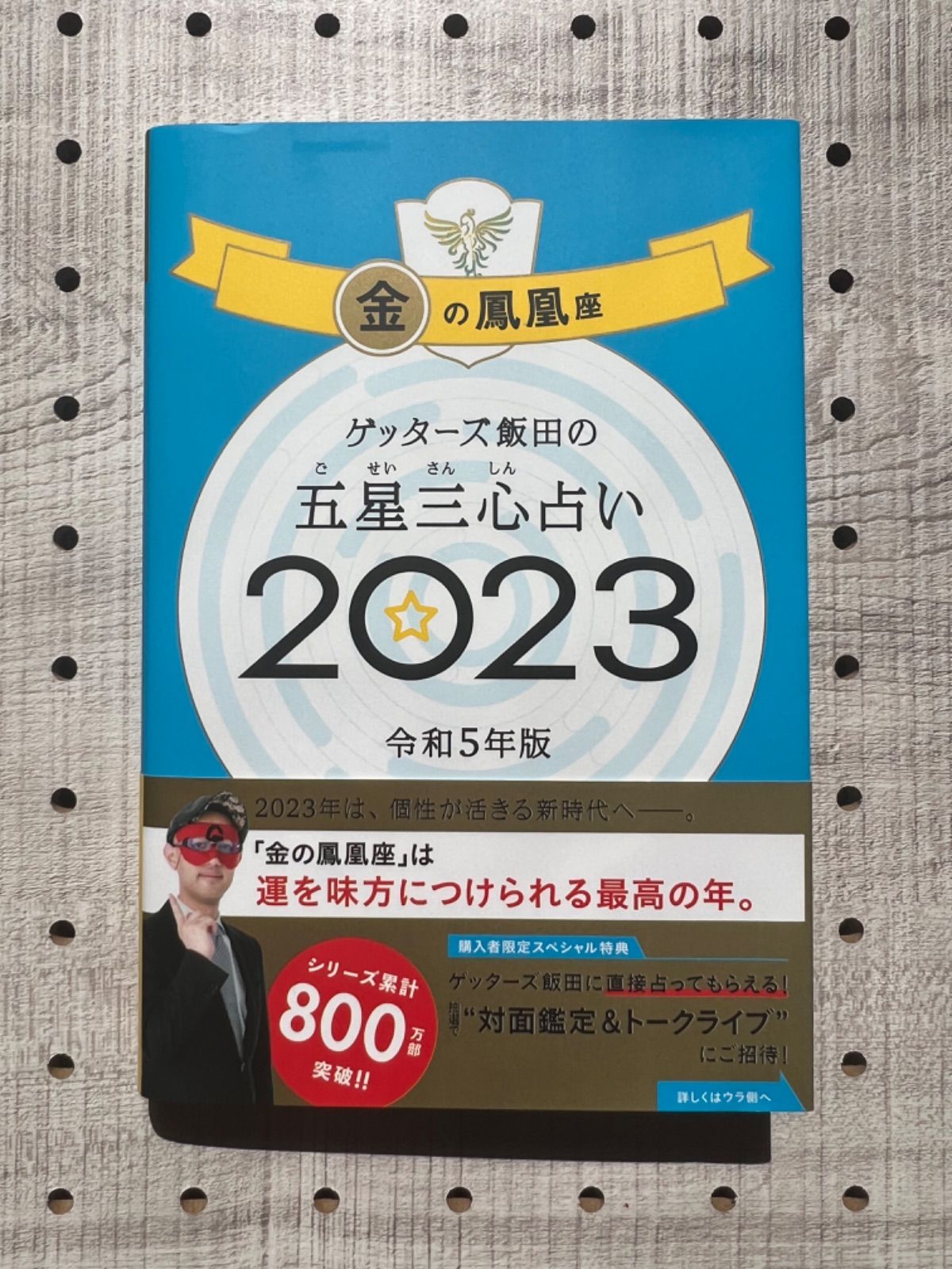 ゲッターズ飯田の五星三心占い 2023 金の鳳凰座 - 趣味