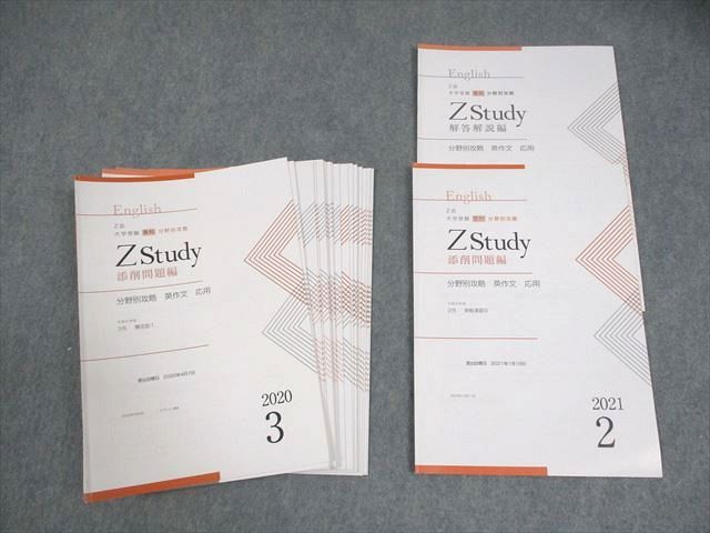 Z会 Zstudy 英語 大学受験 専科 分野別攻略 英作文 応用 2020年3月