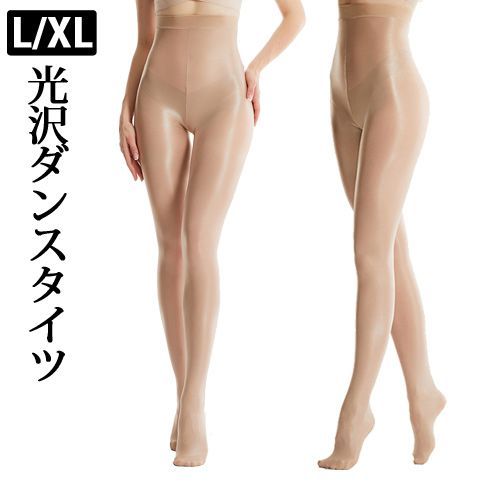 【L/XL】ベージュ 光沢 バレエタイツ ダンスタイツ フィットネスタイツ チアダンス チアリーディング 男女大人用 新品未使用【匿名配送＋100円】|1050-beige-lxl|