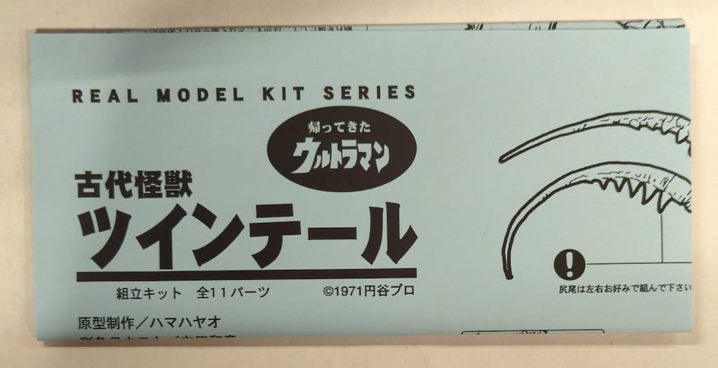 ビリケン商会 リアルモデルキット 原型 ハマハヤオ 帰ってきた