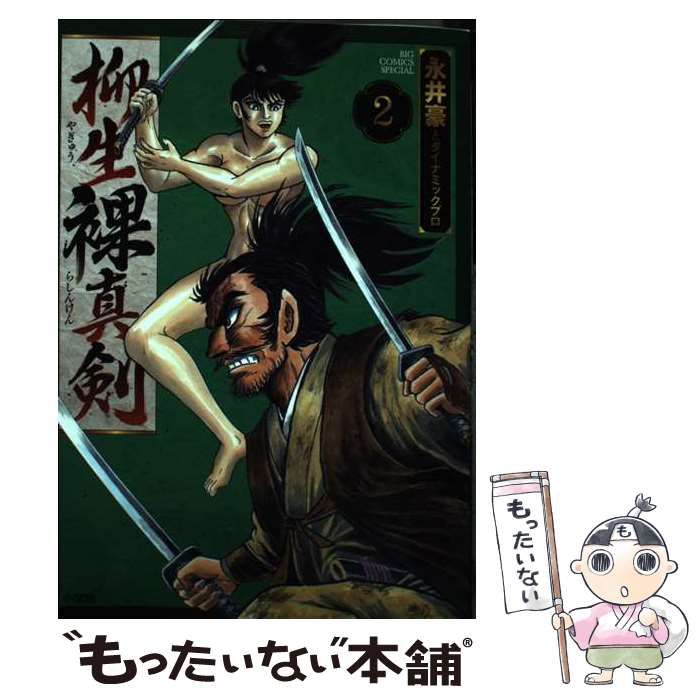 中古】 柳生裸真剣 2 (ビッグコミックススペシャル) / 永井豪