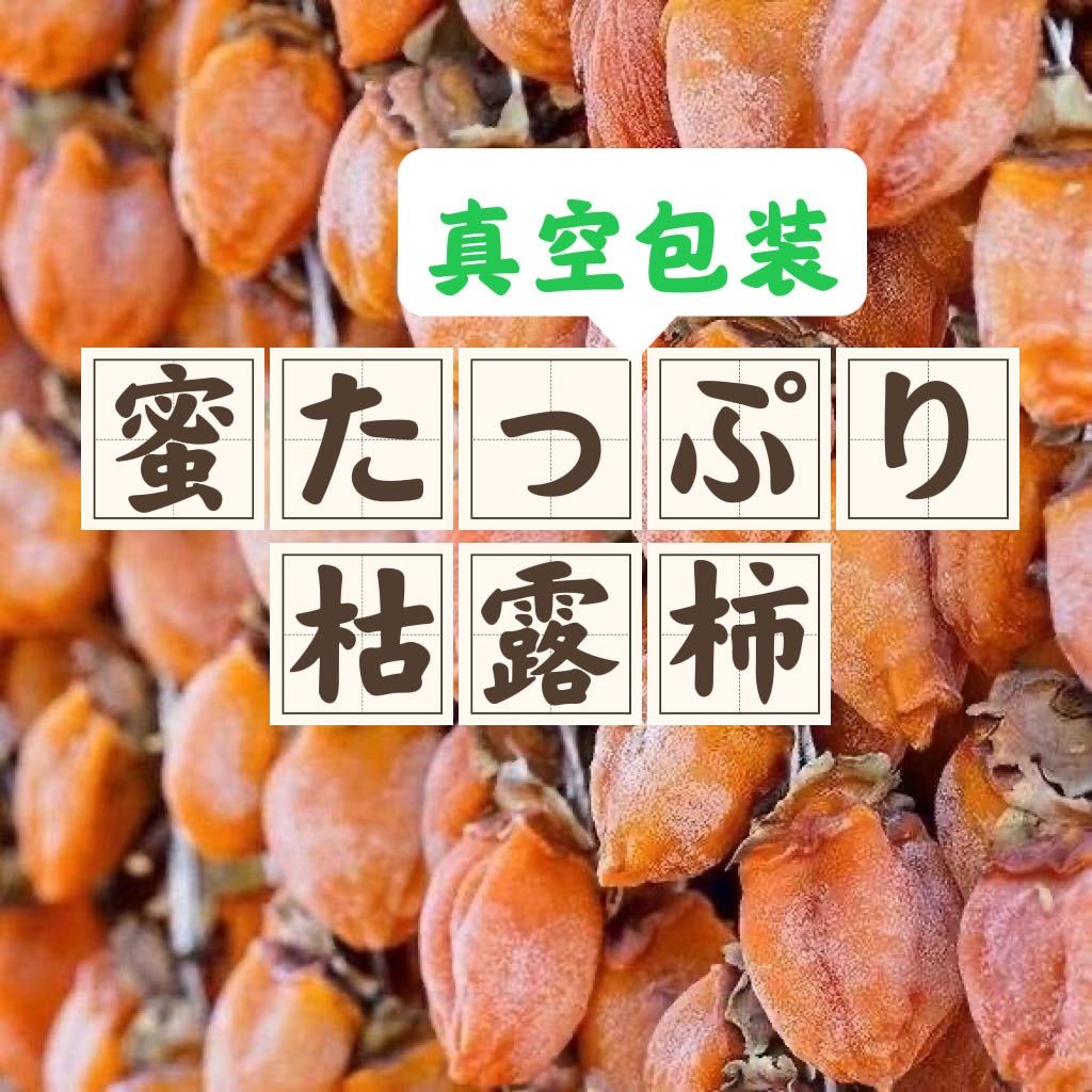 特選枯露柿 ころ柿 干し柿 大人気 箱込み1kg - メルカリ