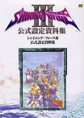 シャイニングフォースIII 3 公式設定資料集 帯 SS 攻略本 ガイド