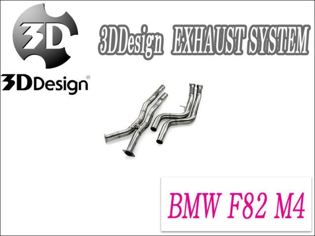 おさおさ 3DDesign]BMW F82 M4(S55B30A)用センターパイプ