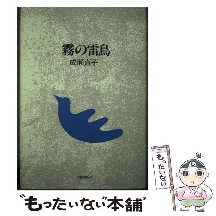 【中古】 霧の雷鳥 歌集/六法出版社/成瀬貞子