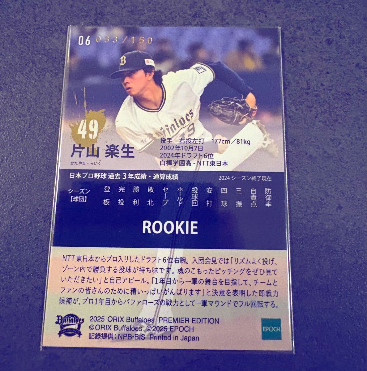 EPOCH オリックスバファローズ PREMIER EDITION 2025 片山楽生