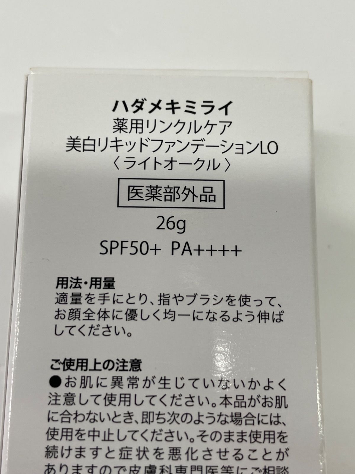 新品✨ハダメキミライ ファンデーション リンクルケア　薬用クリーム　4本セット 楽天市場】ハダメキミライ 増量26g ファンデーション 薬用