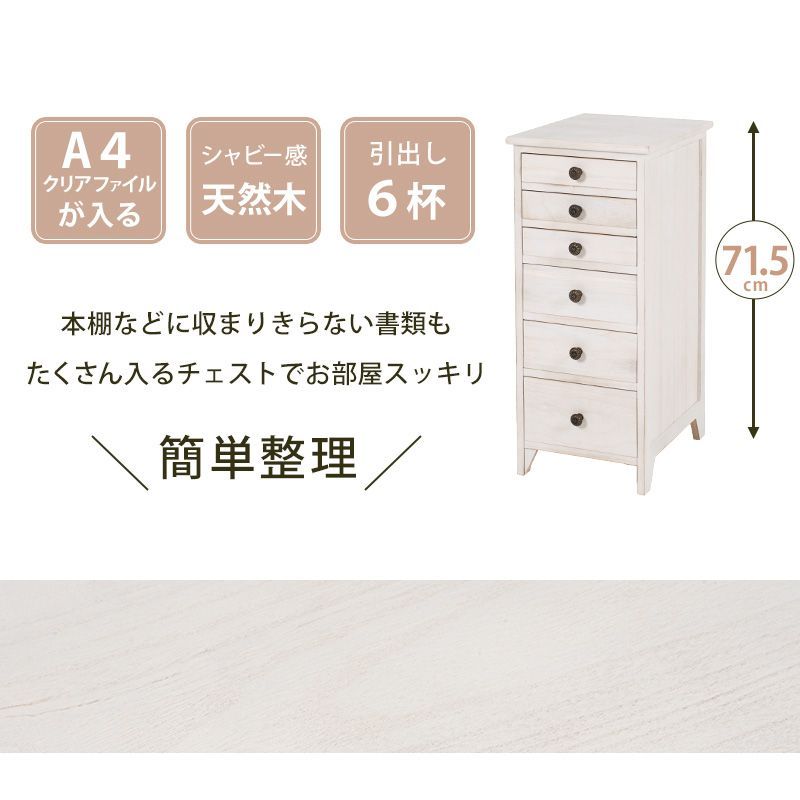 スリムチェスト 引出し6杯 6段 完成品 おしゃれ 白 アンティーク