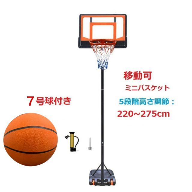 セール 三方良し バスケットゴール 220～275cm 7号球付き 高さ調整可 ミニバス対応 バスケットボール ゴール バスケットゴールスタンド 子供 大人 キッズ ジュニア 小学生 5号球 7号球 家庭用 自主練 バスケ 持ち運び 部活 室内 室外 練習