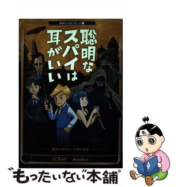 【中古】 聡明なスパイは耳がいい 謎はメロディーの中にある (脱出ゲームブック Vol 4) / SCRAP 鹿野康二 / リットーミュージック