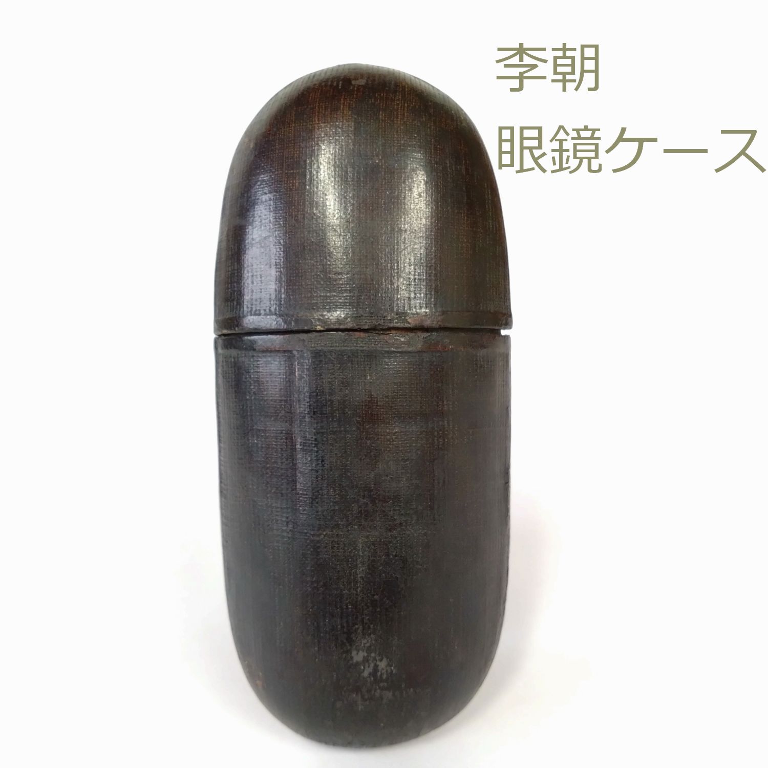 李朝　眼鏡入 李朝 19世紀 眼鏡入 メガネケース 眼鏡ケース 14cm 0045 - メルカリ