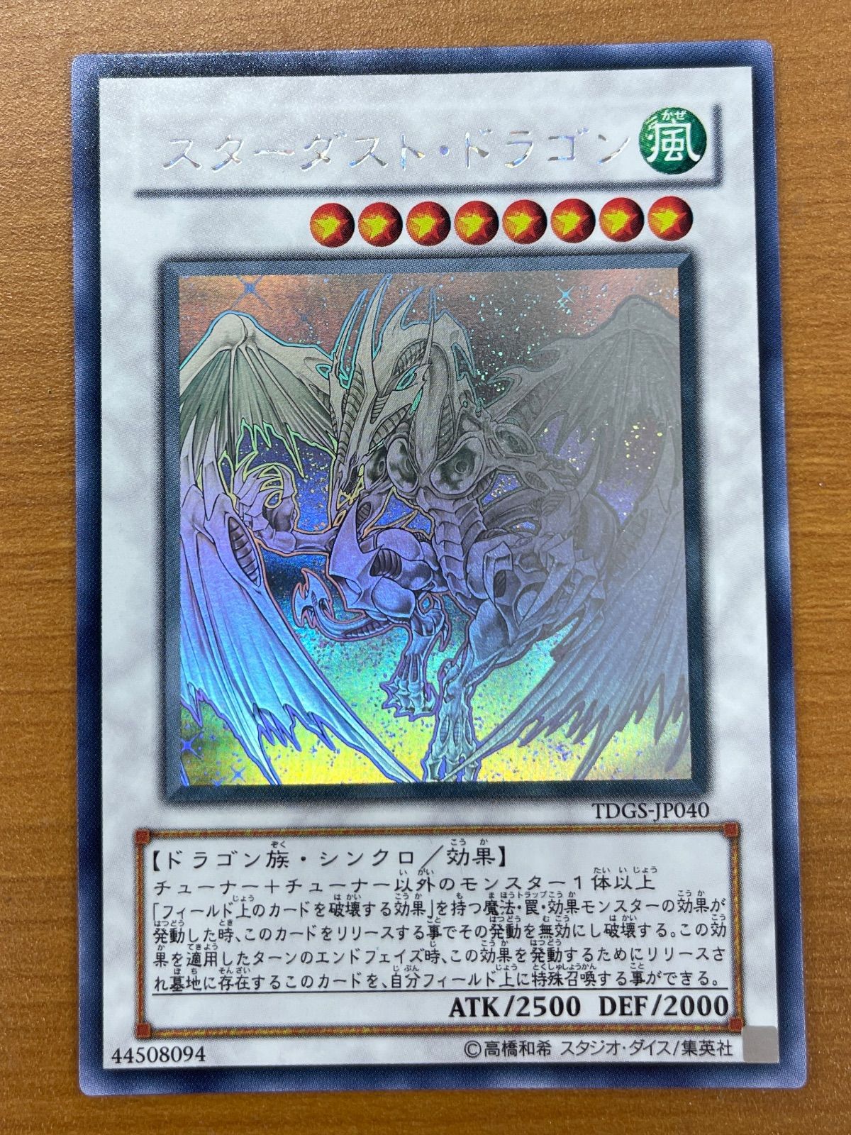 美品】遊戯王 スターダストドラゴン ホロ TDGS-JP040 遊戯王