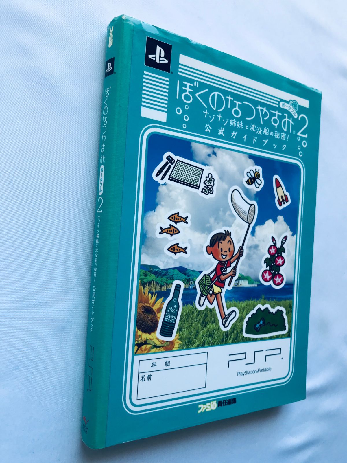 Amazon.co.jp: ぼくのなつやすみポータブル2 ナゾナゾ姉妹と沈没